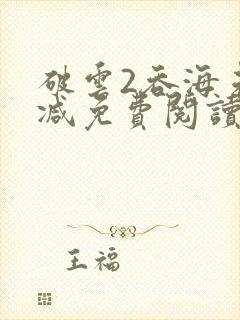 破云2吞海未删减免费阅读