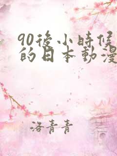 90后小时候看的日本动漫