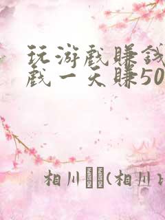 玩游戏赚钱的游戏一天赚50