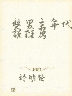 双男主年代文小说推荐