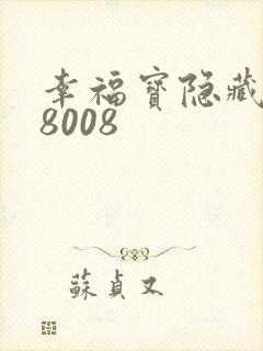 幸福宝隐藏入口8008