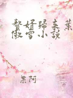 赘婿归来叶辰沈傲雪小说