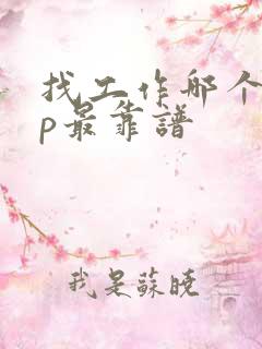 找工作哪个app最靠谱