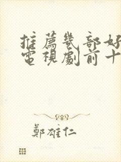 推荐几部好看的电视剧前十名