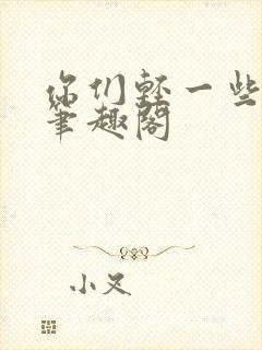 你们轻一些小说笔趣阁