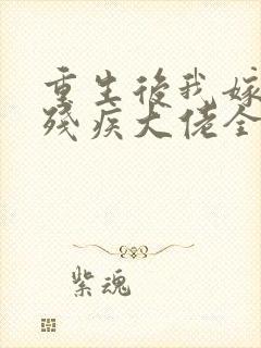 重生后我嫁给了残疾大佬全文阅读