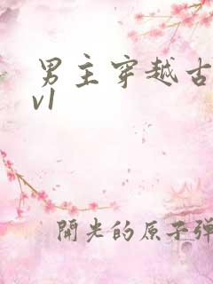 男主穿越古言1v1