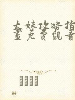 太妹攻略指南漫画免费观看