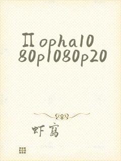 ∏opha1080p1080p20
