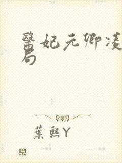 医妃元卿凌大结局