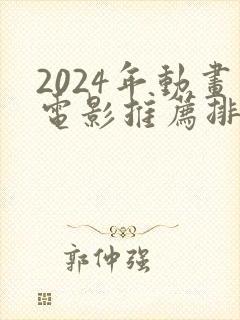 2024年动画电影推荐排行榜前十名