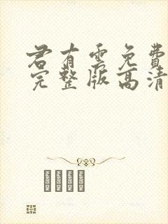 君有云免费观看完整版高清