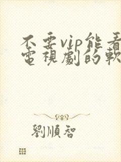 不要vip能看电视剧的软件