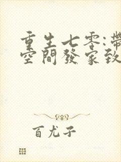 重生七零:带着空间发家致富74章