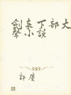 剑来下部大斌有声小说