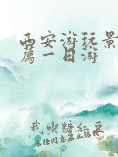 西安游玩景点推荐一日游