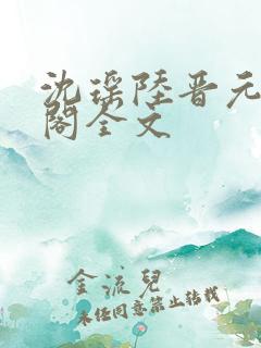 沈瑶陆晋元笔趣阁全文