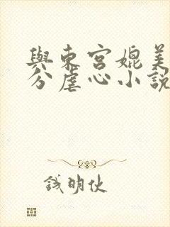 与东宫媲美的高分虐心小说