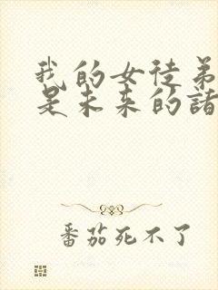 我的女徒弟们都是未来的诸天大佬漫画