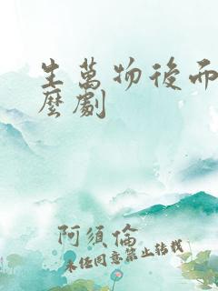 生万物后面是什么剧