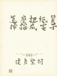 怎么把纸质文件扫描成电子版word