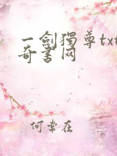 一剑独尊txt奇书网