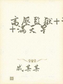 高压监狱+法国+满天星