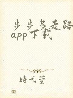 步步多走路赚钱app下载