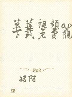 草莓视频app下载免费观看