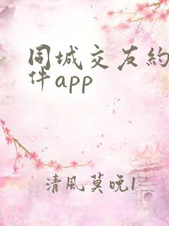同城交友约会软件app