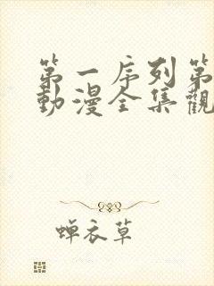 第一序列第二季动漫全集观看免费观看