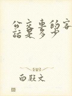 公交车的客服电话是多少