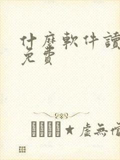 什么软件读小说免费