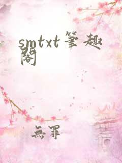 smtxt笔趣阁