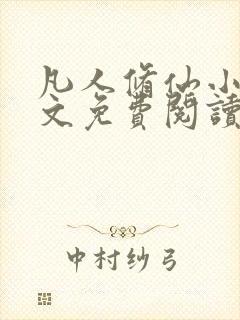 凡人修仙小说全文免费阅读全文传