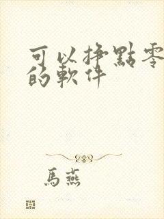 可以挣点零花钱的软件