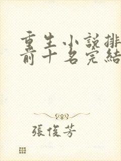 重生小说排行榜前十名完结