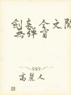 剑来 全文阅读 无弹窗