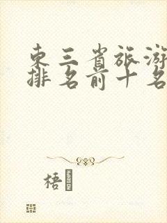 东三省旅游景点排名前十名