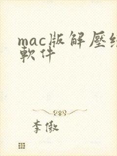 mac版解压缩软件