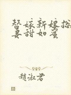 替嫁新娘总裁宠妻甜如蜜