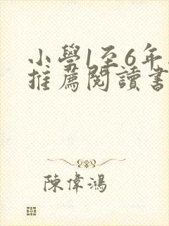 小学1至6年级推荐阅读书目