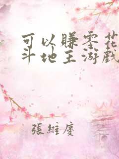 可以赚零花钱的斗地主游戏