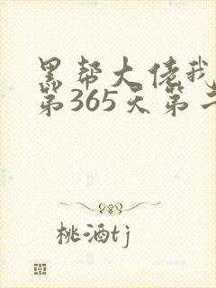 黑帮大佬我和我第365天第二部免费