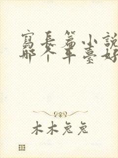 写长篇小说赚钱哪个平台好