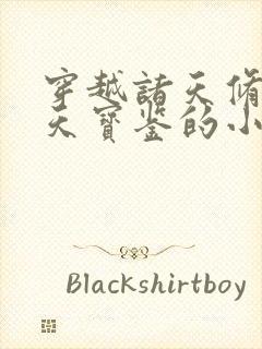 穿越诸天修炼浑天宝鉴的小说