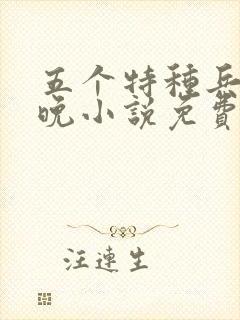 五个特种兵林晚晚小说免费阅读