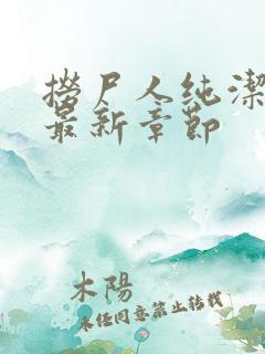 捞尸人纯洁小龙最新章节