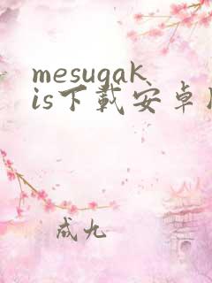 mesugakis下载安卓版