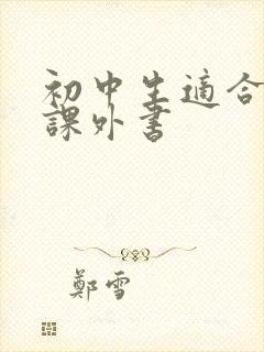 初中生适合读的课外书